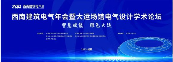 西南建筑电气年会暨大运场馆电气设计技术论坛